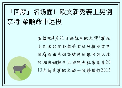 「回顾」名场面！欧文新秀赛上晃倒奈特 柔顺命中远投