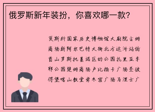 俄罗斯新年装扮，你喜欢哪一款？