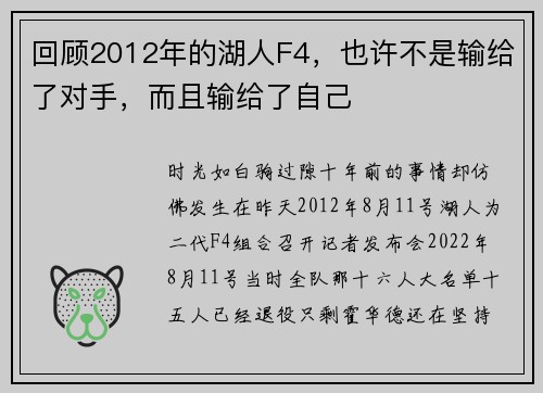 回顾2012年的湖人F4，也许不是输给了对手，而且输给了自己