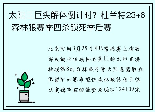 太阳三巨头解体倒计时？杜兰特23+6 森林狼赛季四杀锁死季后赛