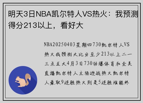 明天3日NBA凯尔特人VS热火：我预测得分213以上，看好大