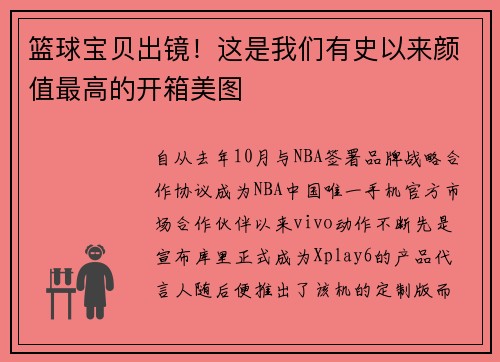 篮球宝贝出镜！这是我们有史以来颜值最高的开箱美图