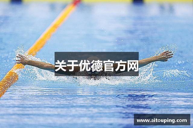 关于优德官方网