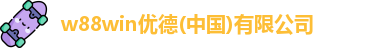 优德官方网